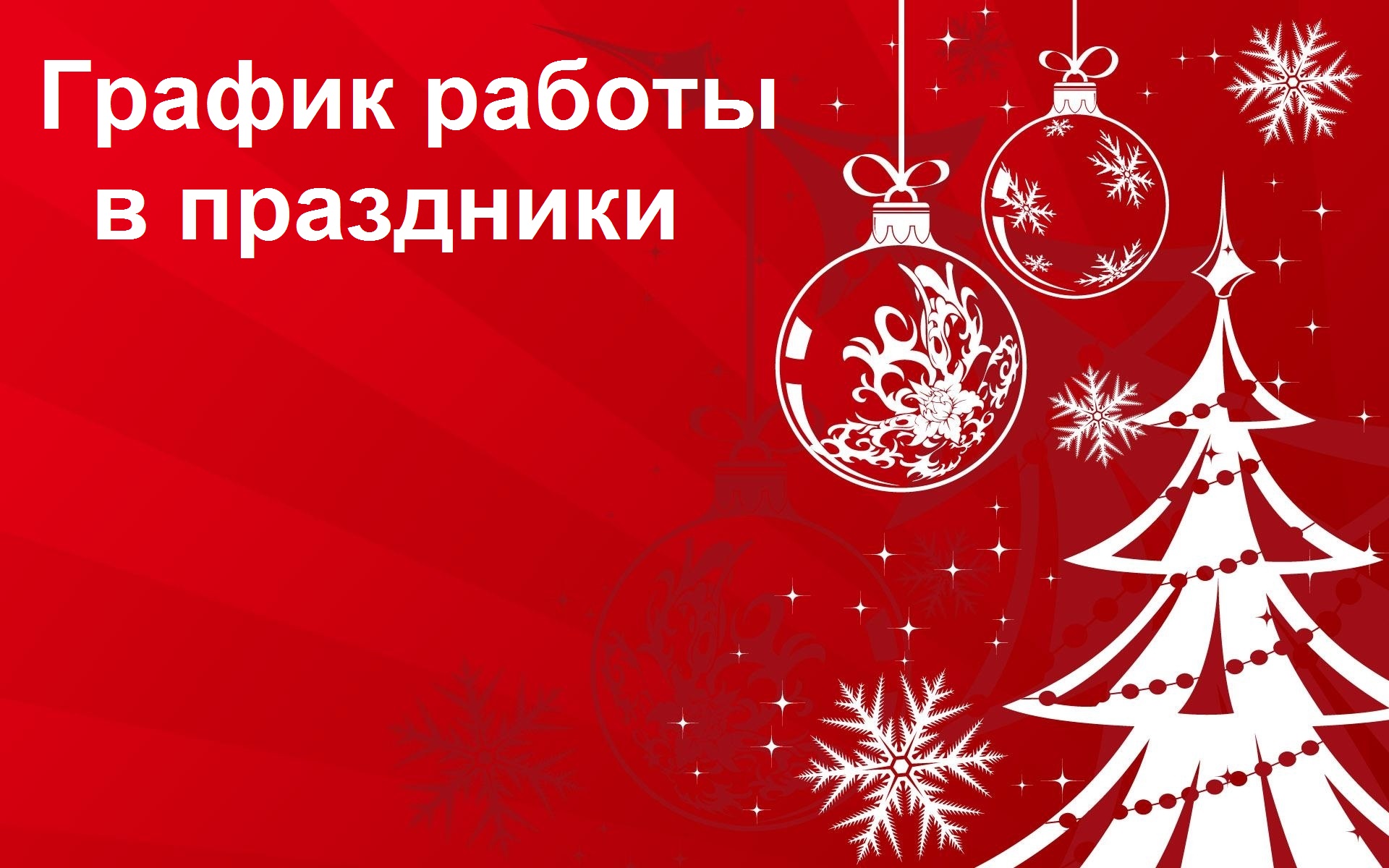 График работы на новогодние праздники – Новости — Самарская Школа  Ультразвука