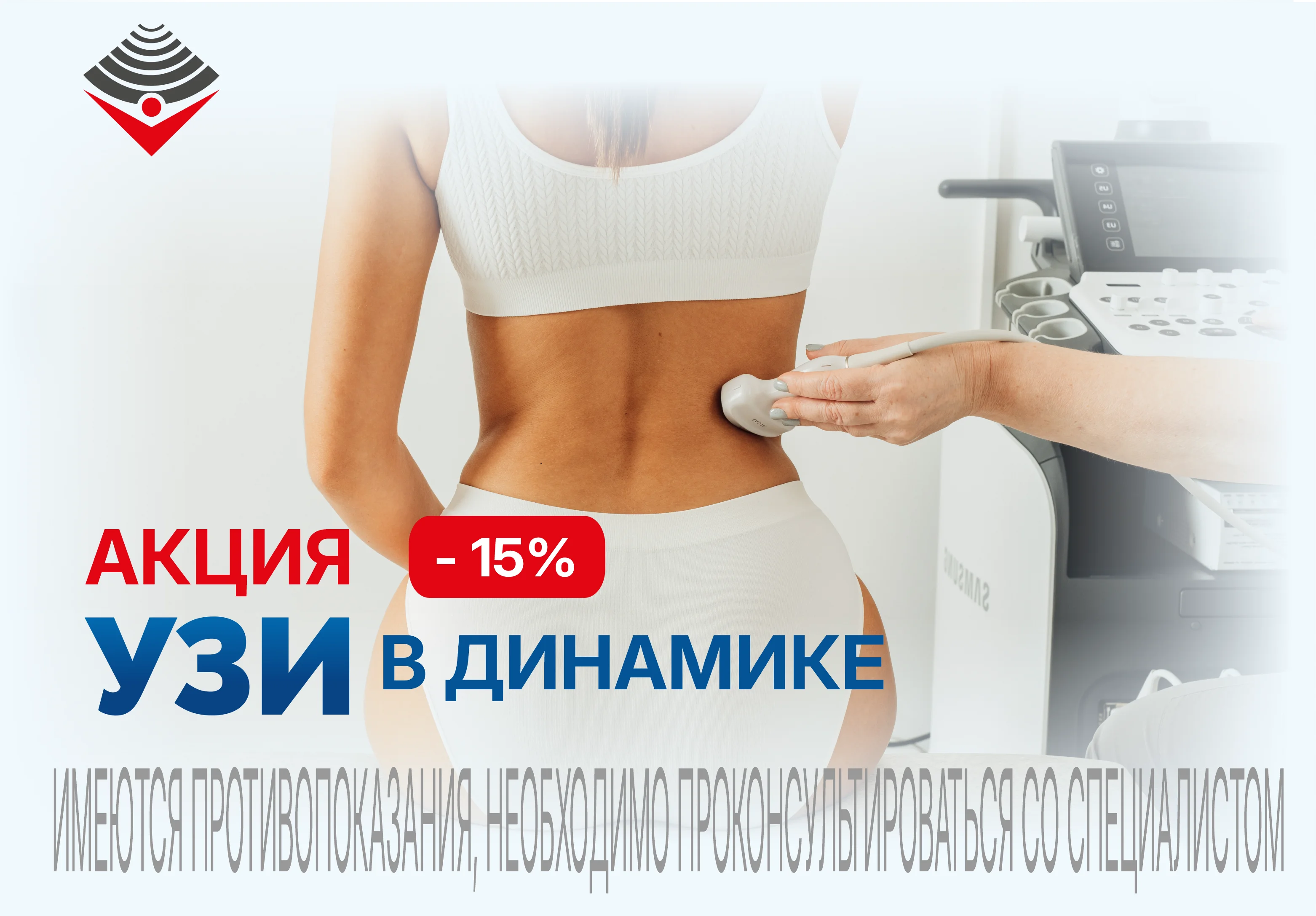 Динамическое УЗИ - скидка 15%