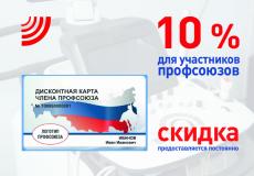 10% СКИДКА для членов Профсоюзов