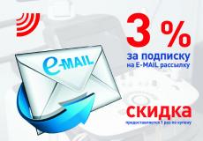 3% СКИДКА за подписку на E-MAIL рассылку