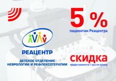 5% СКИДКА пациентам «Реацентр»