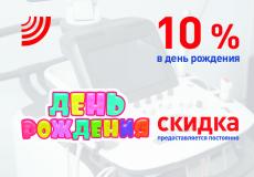 10% СКИДКА на День рождения