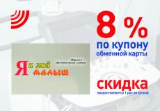 8% СКИДКА по купону Обменной карты