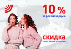 10% СКИДКА за рекомендацию