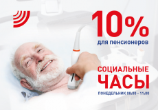 СОЦИАЛЬНЫЕ ЧАСЫ. Скидка 10% для пенсионеров