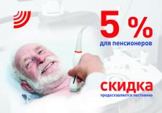 5% СКИДКА для пенсионеров