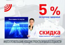 5% СКИДКА по купону здоровья