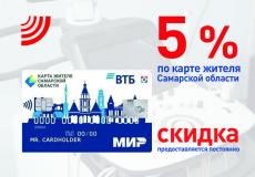 5% СКИДКА по карте жителя Самарской области