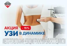 Динамическое УЗИ - скидка 15%