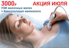 Акция июля – УЗИ молочных желез и консультация врача акушера-гинеколога (маммолога) за 3000 руб.
