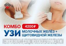 УЗИ молочных желёз + УЗИ щитовидной железы - 4 200 ₽