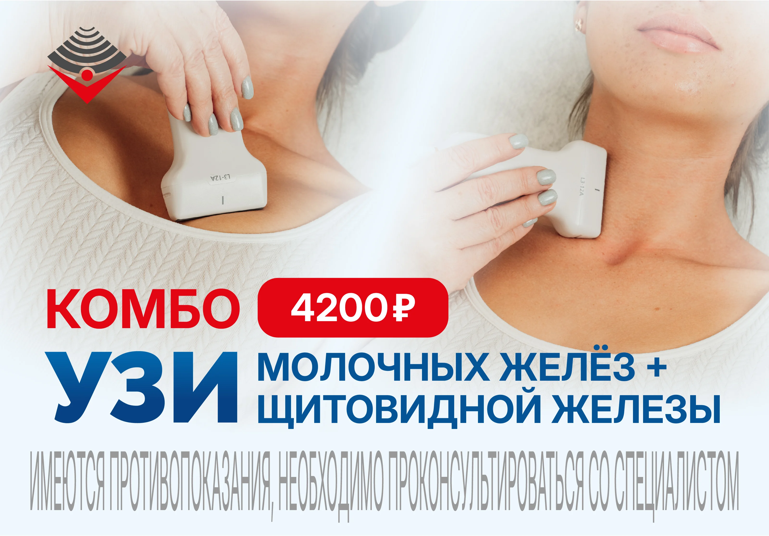 УЗИ молочных желёз + УЗИ щитовидной железы - 4 200 ₽