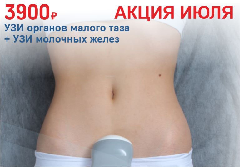 Акция июля – УЗИ органов малого таза и УЗИ молочных желез за 3900 руб.