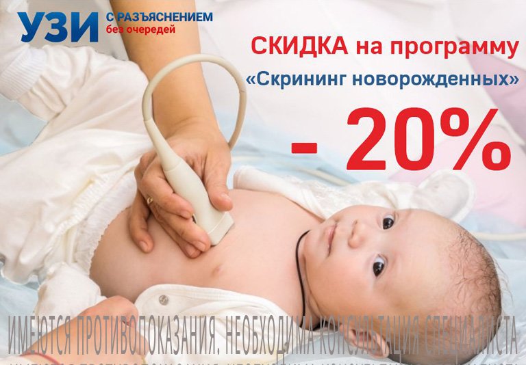 Программа «Скрининг новорожденных» со скидкой 20%