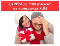 В честь Нового года мы дарим Вам до 2500 рублей* на комплекс услуг УЗИ!