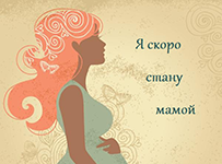 Картинки про беременность со статусами